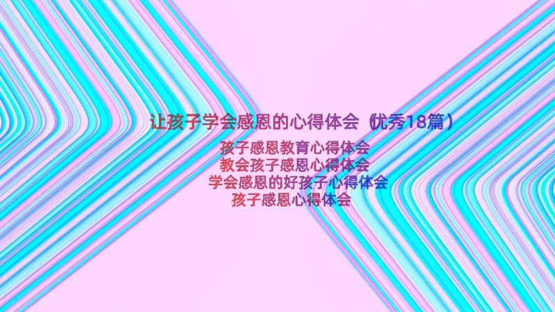 让孩子学会感恩的心得体会（优秀18篇）