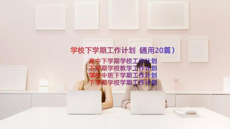 学校下学期工作计划（通用20篇）