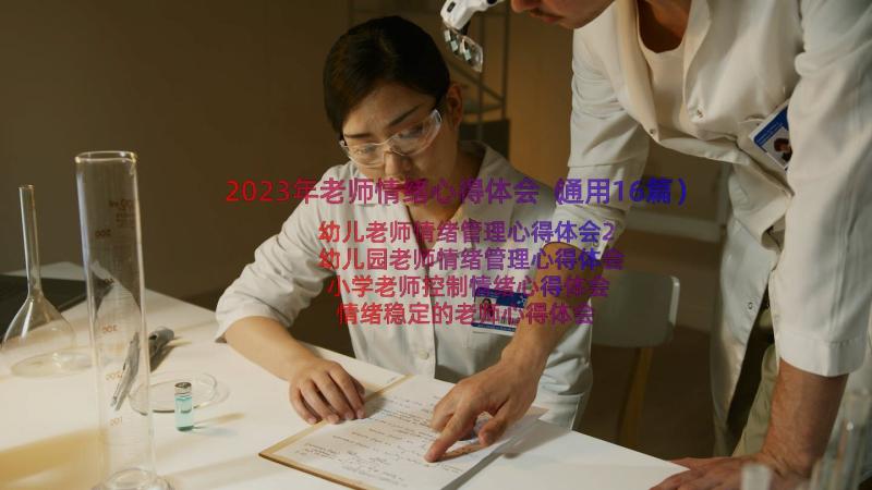 2023年老师情绪心得体会（通用16篇）