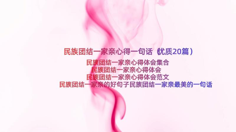 民族团结一家亲心得一句话（优质20篇）