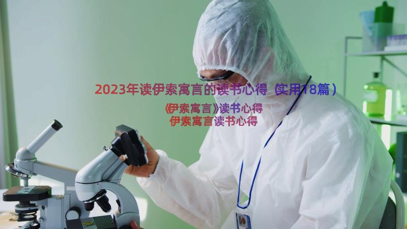 2023年读伊索寓言的读书心得（实用18篇）