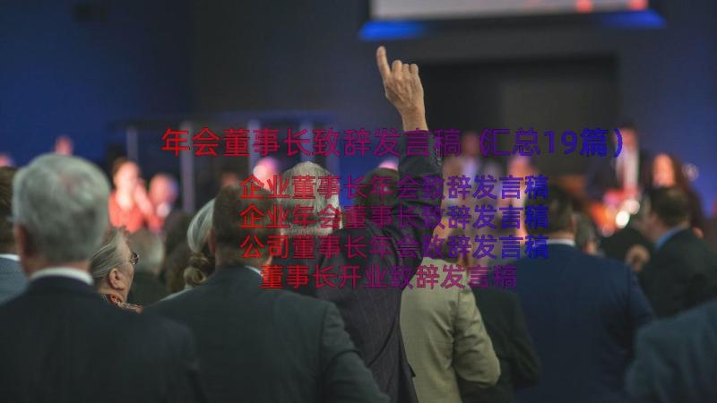 年会董事长致辞发言稿（汇总19篇）