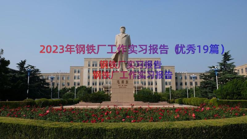 2023年钢铁厂工作实习报告（优秀19篇）