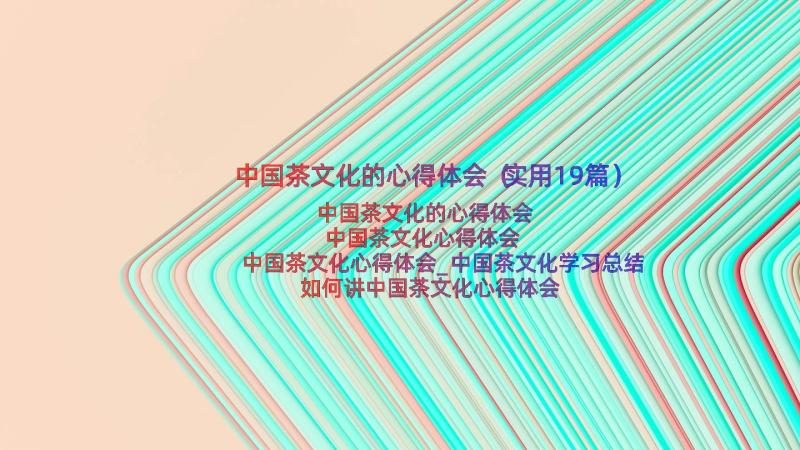 中国茶文化的心得体会（实用19篇）