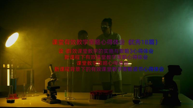 课堂有效教学策略心得体会（优秀18篇）