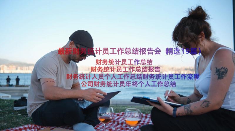 最新财务统计员工作总结报告会（精选19篇）