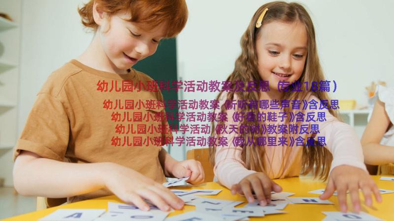 幼儿园小班科学活动教案及反思（专业18篇）