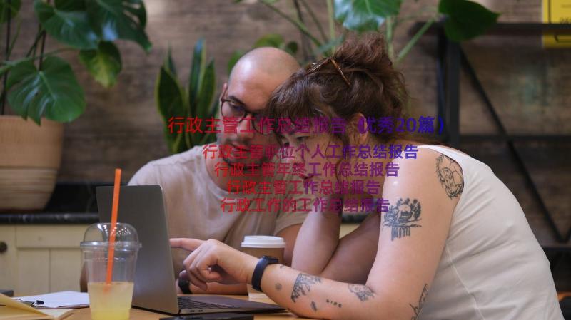 行政主管工作总结报告（优秀20篇）