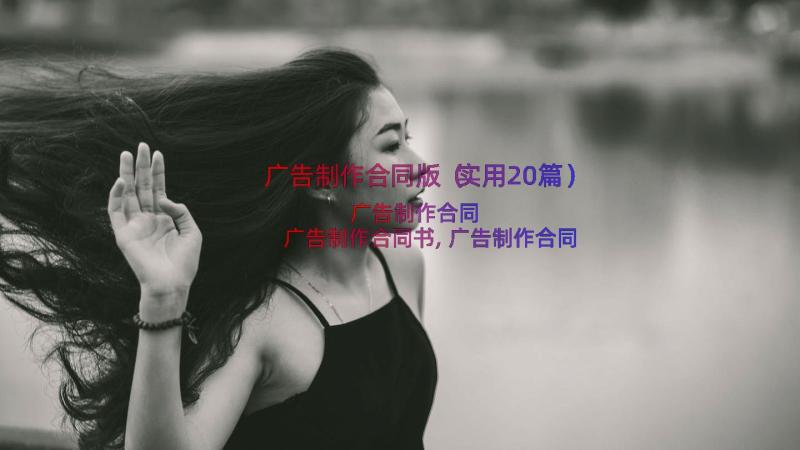 广告制作合同版（实用20篇）