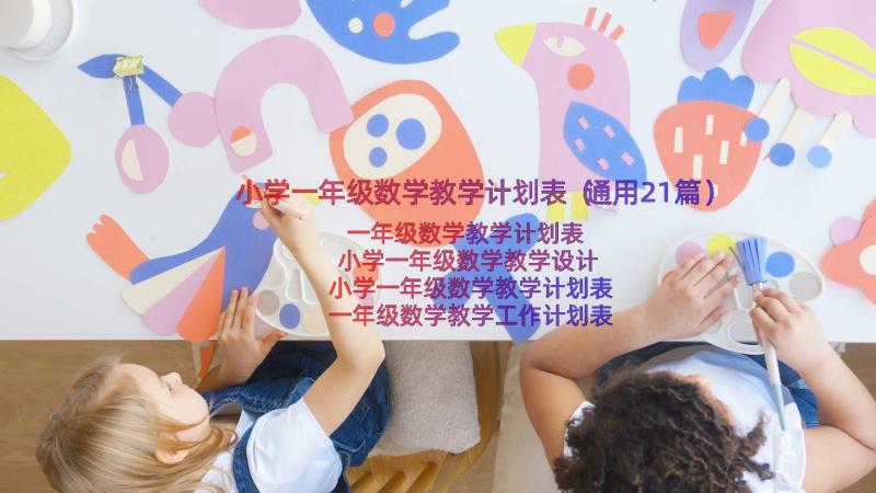 小学一年级数学教学计划表（通用21篇）