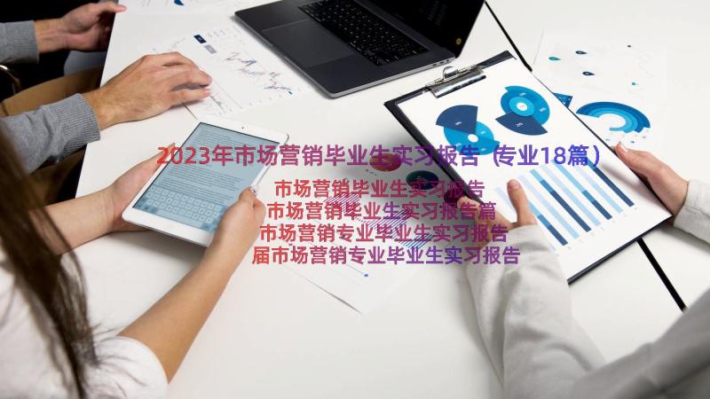 2023年市场营销毕业生实习报告（专业18篇）