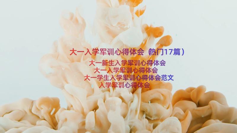 大一入学军训心得体会（热门17篇）