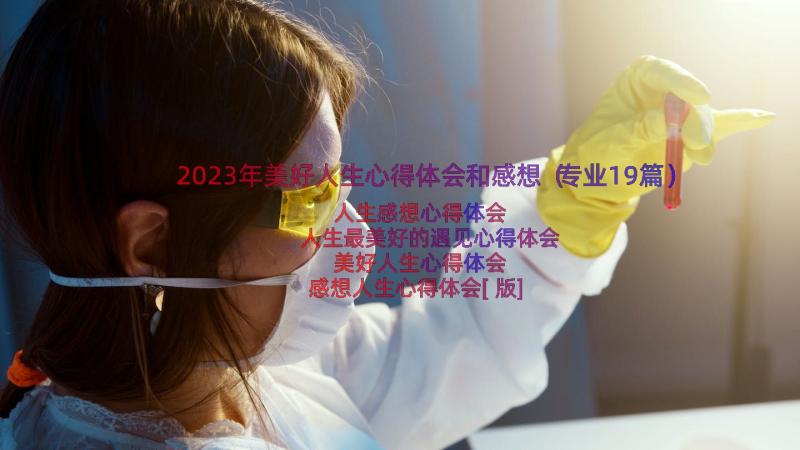 2023年美好人生心得体会和感想（专业19篇）