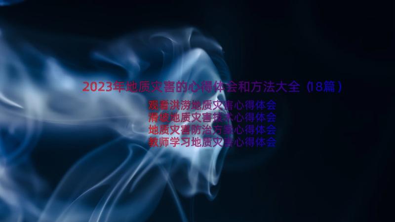 2023年地质灾害的心得体会和方法大全（18篇）