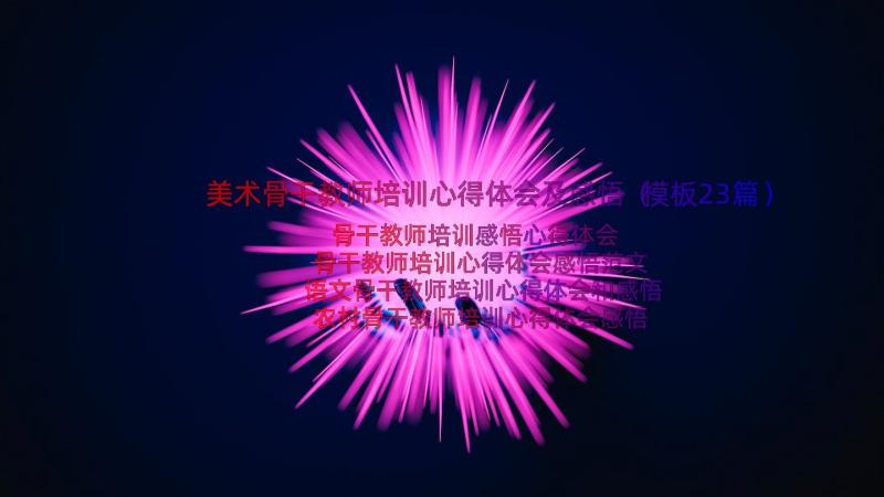 美术骨干教师培训心得体会及感悟（模板23篇）