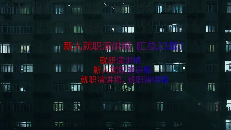 新人就职演讲稿（汇总22篇）