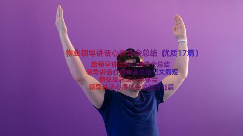 物业领导讲话心得体会总结（优质17篇）