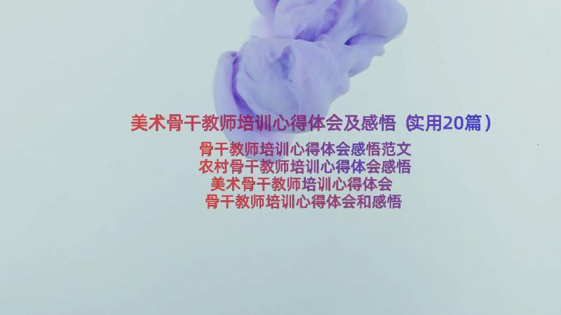 美术骨干教师培训心得体会及感悟（实用20篇）