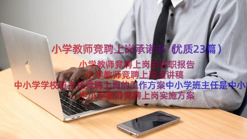 小学教师竞聘上岗承诺书（优质23篇）