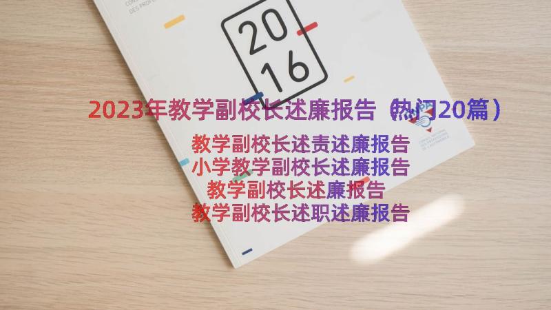 2023年教学副校长述廉报告（热门20篇）