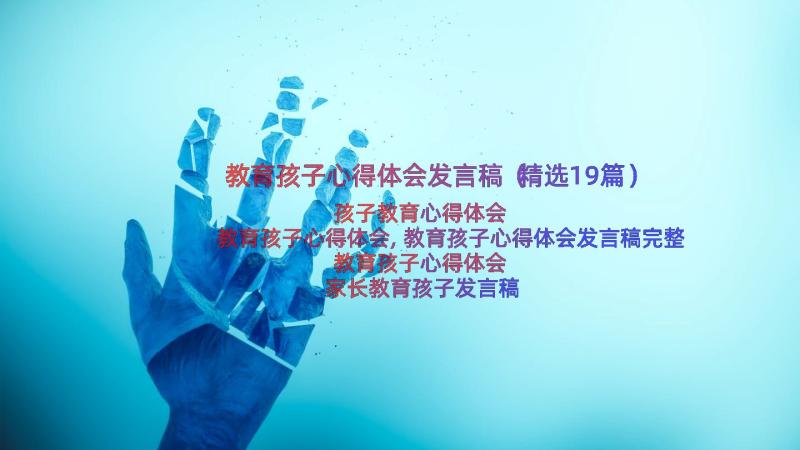 教育孩子心得体会发言稿（精选19篇）