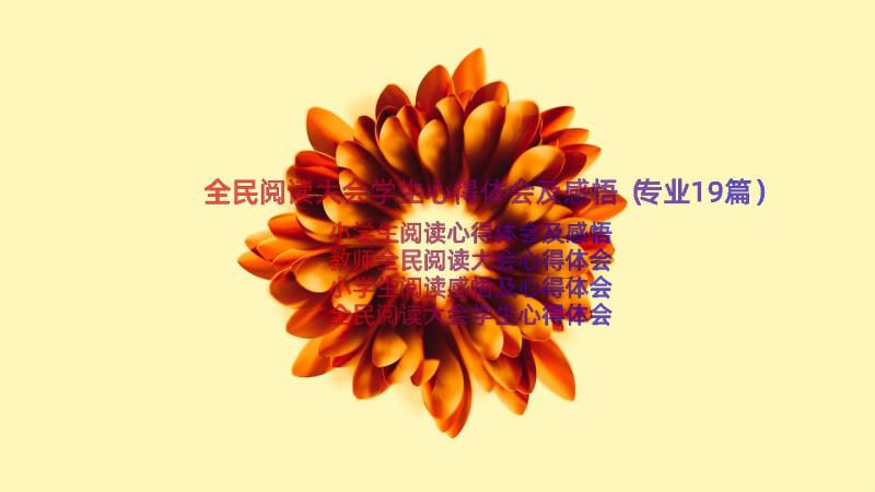 全民阅读大会学生心得体会及感悟（专业19篇）