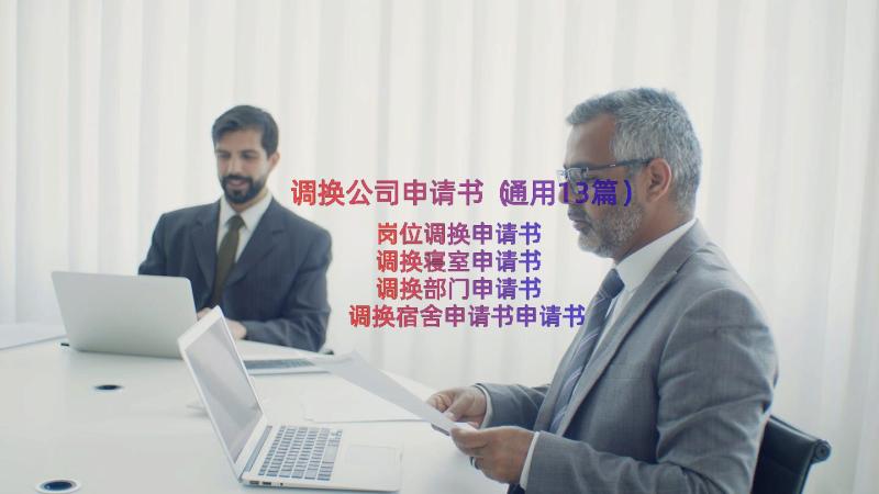 调换公司申请书（通用13篇）