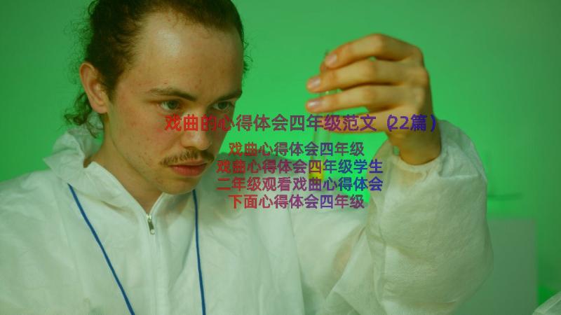 戏曲的心得体会四年级范文（22篇）