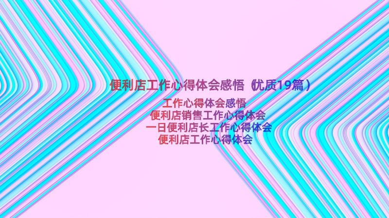 便利店工作心得体会感悟（优质19篇）