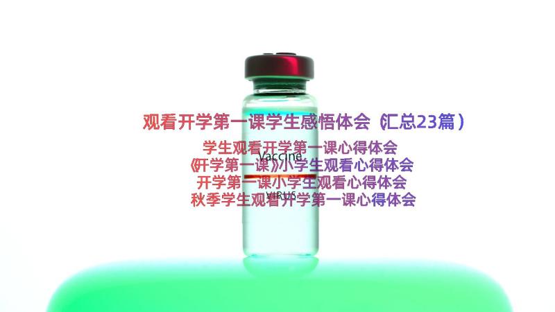 观看开学第一课学生感悟体会（汇总23篇）