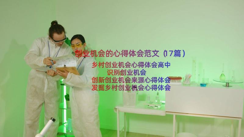 创业机会的心得体会范文（17篇）