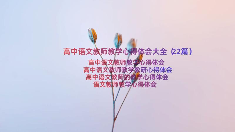 高中语文教师教学心得体会大全（22篇）