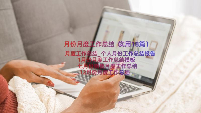 月份月度工作总结（实用18篇）