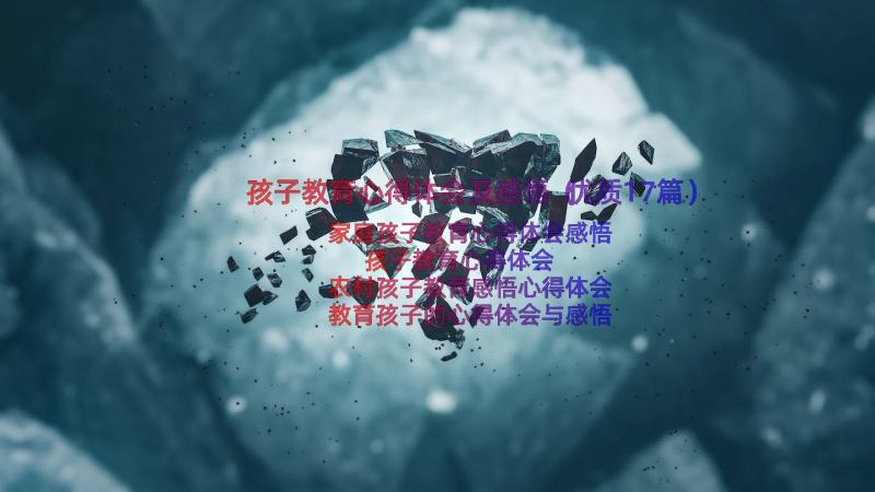 孩子教育心得体会及感悟（优质17篇）