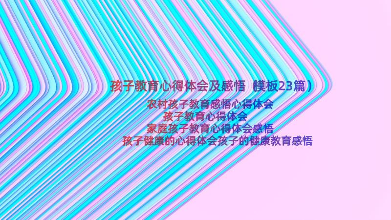 孩子教育心得体会及感悟（模板23篇）