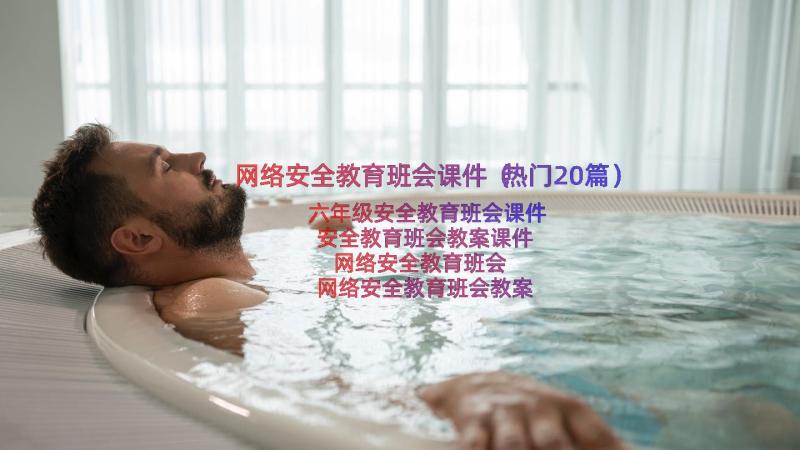 网络安全教育班会课件（热门20篇）