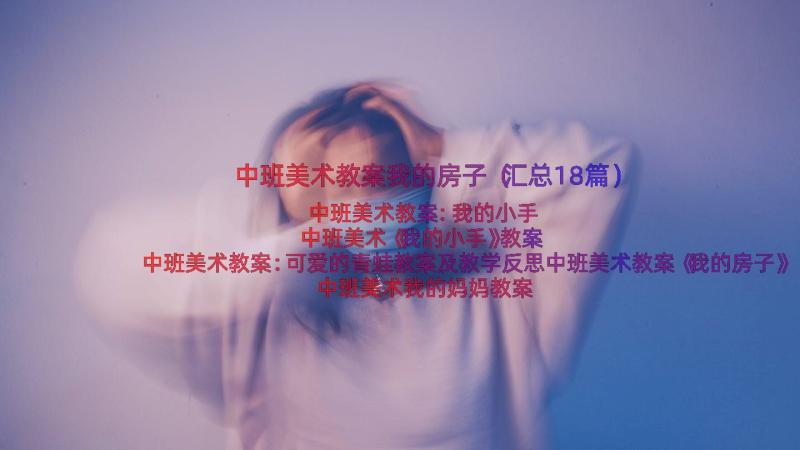 中班美术教案我的房子（汇总18篇）