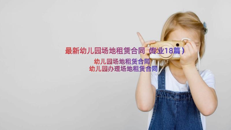 最新幼儿园场地租赁合同（专业18篇）