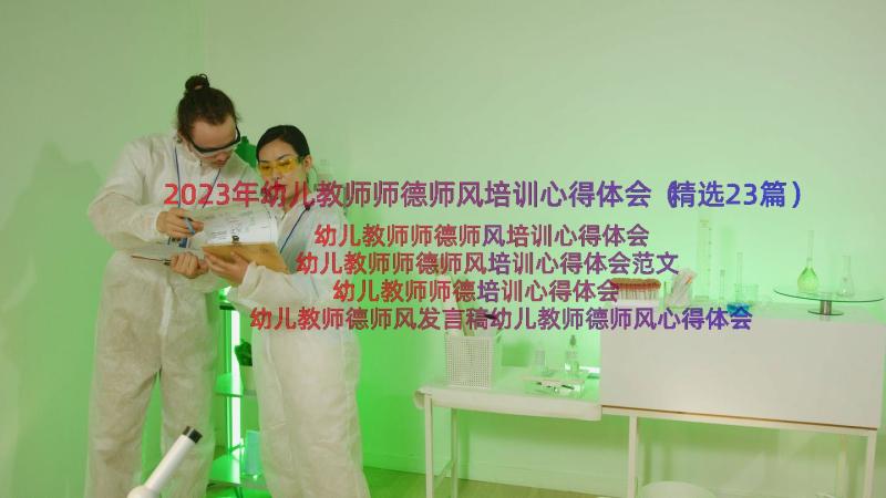 2023年幼儿教师师德师风培训心得体会（精选23篇）