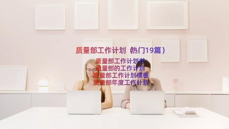 质量部工作计划（热门19篇）