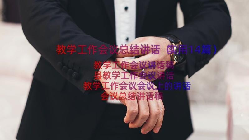 教学工作会议总结讲话（实用14篇）