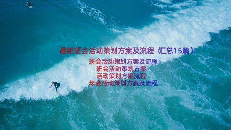 最新班会活动策划方案及流程（汇总15篇）