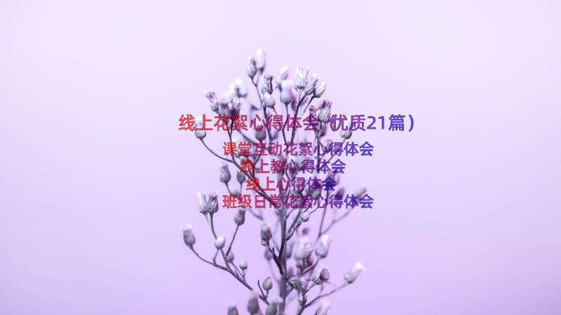 线上花絮心得体会（优质21篇）