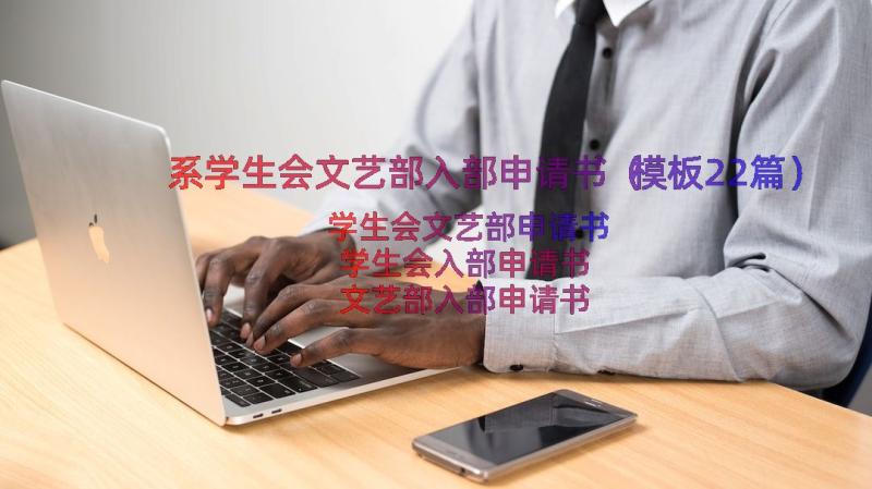 系学生会文艺部入部申请书（模板22篇）