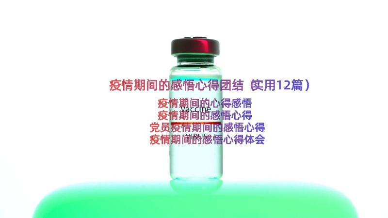 疫情期间的感悟心得团结（实用12篇）