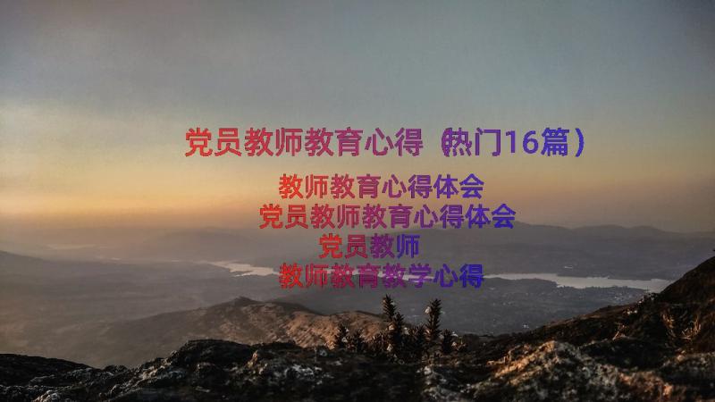 党员教师教育心得（热门16篇）