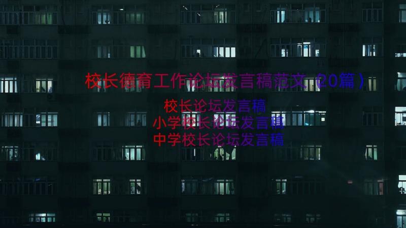 校长德育工作论坛发言稿范文（20篇）