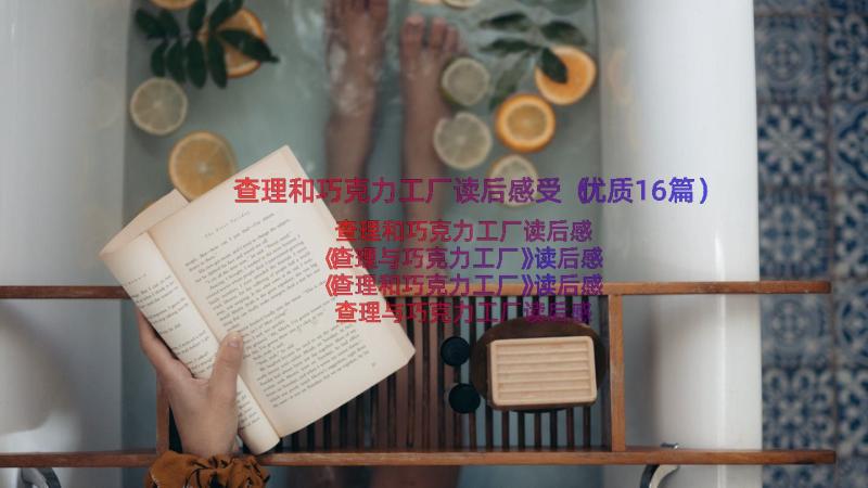 查理和巧克力工厂读后感受（优质16篇）