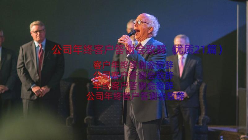 公司年终客户答谢会致辞（优质21篇）