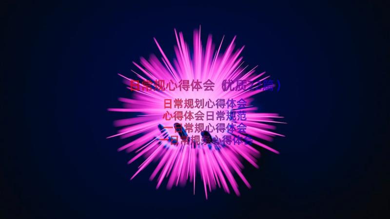 日常规心得体会（优质22篇）